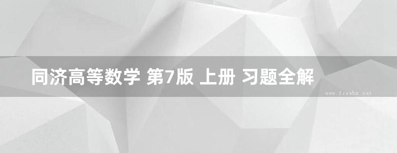 同济高等数学 第7版 上册 习题全解指南